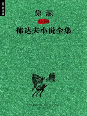 cover image of 徐瀛插图郁达夫小说全集